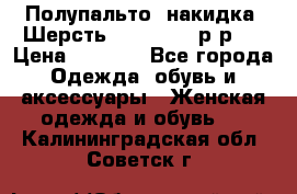 Полупальто- накидка. Шерсть. Moschino. р-р42 › Цена ­ 7 000 - Все города Одежда, обувь и аксессуары » Женская одежда и обувь   . Калининградская обл.,Советск г.